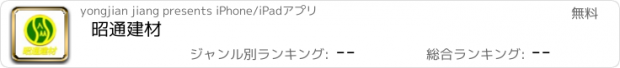 おすすめアプリ 昭通建材