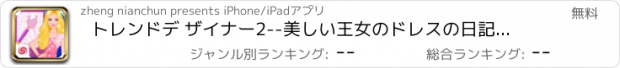 おすすめアプリ トレンドデ ザイナー2--美しい王女のドレスの日記、小さなテーラーサロン