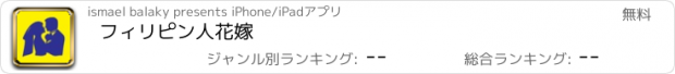 おすすめアプリ フィリピン人花嫁