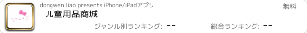 おすすめアプリ 儿童用品商城