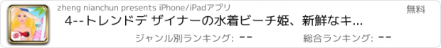おすすめアプリ 4--トレンドデ ザイナーの水着ビーチ姫、新鮮なキャンディーガール