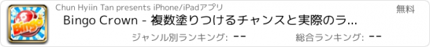 おすすめアプリ Bingo Crown - 複数塗りつけるチャンスと実際のラスベガスのオッズ