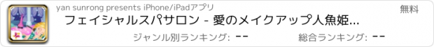 おすすめアプリ フェイシャルスパサロン - 愛のメイクアップ人魚姫、プリンセスメーカー