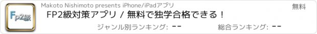おすすめアプリ FP2級対策アプリ / 無料で独学合格できる！