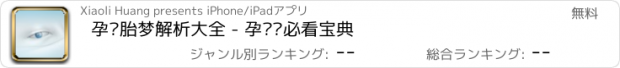 おすすめアプリ 孕妇胎梦解析大全 - 孕妈妈必看宝典