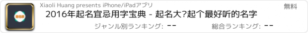 おすすめアプリ 2016年起名宜忌用字宝典 - 起名大师起个最好听的名字