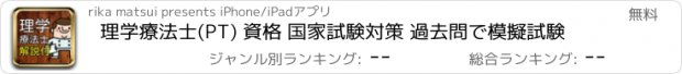 おすすめアプリ 理学療法士(PT) 資格 国家試験対策 過去問で模擬試験