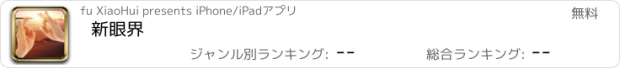 おすすめアプリ 新眼界