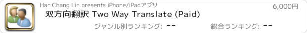 おすすめアプリ 双方向翻訳 Two Way Translate (Paid)