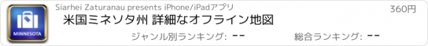 おすすめアプリ 米国ミネソタ州 詳細なオフライン地図