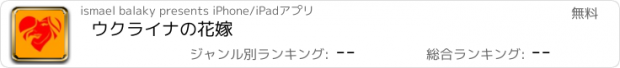 おすすめアプリ ウクライナの花嫁