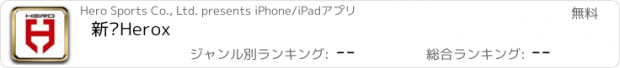 おすすめアプリ 新锐Herox