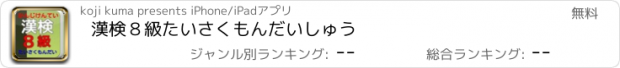 おすすめアプリ 漢検８級　たいさく　もんだいしゅう