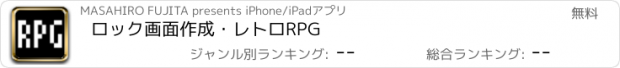 おすすめアプリ ロック画面作成・レトロRPG