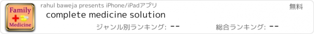 おすすめアプリ complete medicine solution