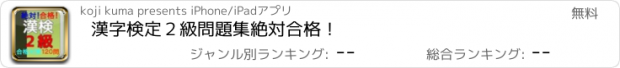 おすすめアプリ 漢字検定２級　問題集　絶対合格！