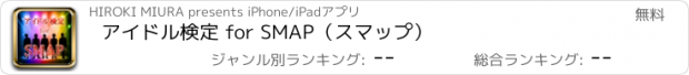 おすすめアプリ アイドル検定 for SMAP（スマップ）