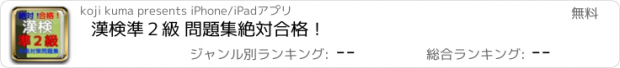 おすすめアプリ 漢検準２級 問題集　絶対合格！