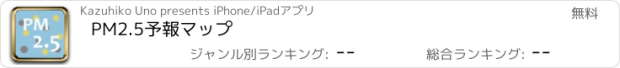 おすすめアプリ PM2.5予報マップ