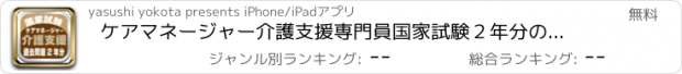 おすすめアプリ ケアマネージャー介護支援専門員国家試験２年分の過去問題