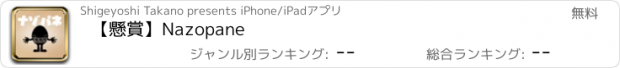 おすすめアプリ 【懸賞】Nazopane