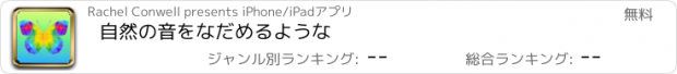 おすすめアプリ 自然の音をなだめるような