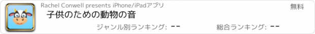 おすすめアプリ 子供のための動物の音