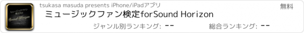 おすすめアプリ ミュージックファン検定forSound Horizon