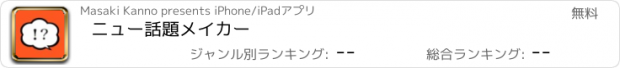 おすすめアプリ ニュー話題メイカー