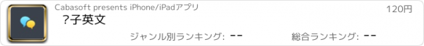 おすすめアプリ 亲子英文