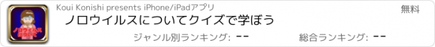 おすすめアプリ ノロウイルスについてクイズで学ぼう