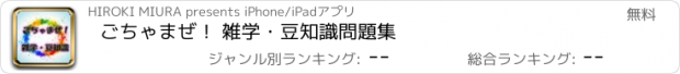 おすすめアプリ ごちゃまぜ！ 雑学・豆知識問題集