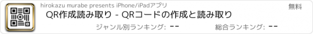 おすすめアプリ QR作成読み取り - QRコードの作成と読み取り