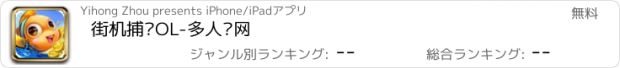 おすすめアプリ 街机捕鱼OL-多人联网