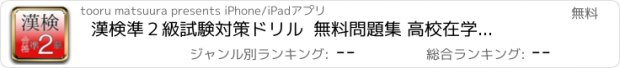 おすすめアプリ 漢検準２級　試験対策ドリル  無料問題集 高校在学レベル