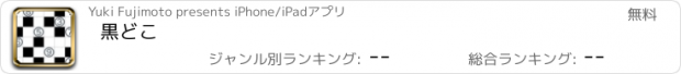 おすすめアプリ 黒どこ