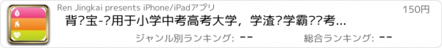 おすすめアプリ 背诵宝-适用于小学中考高考大学，学渣变学霸专为考证必备