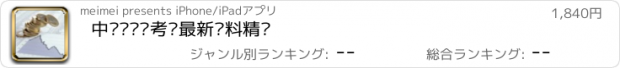 おすすめアプリ 中级经济师考试最新资料精选