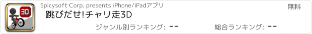 おすすめアプリ 跳びだせ!チャリ走3D