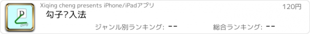 おすすめアプリ 勾子输入法