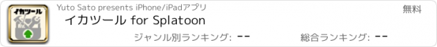 おすすめアプリ イカツール for Splatoon