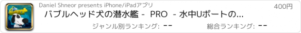 おすすめアプリ バブルヘッド犬の潜水艦 -  PRO  - 水中Uボートのジャンプ＆ダイブK9人種