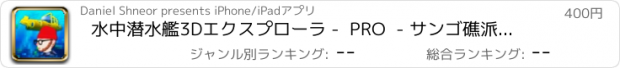 おすすめアプリ 水中潜水艦3Dエクスプローラ -  PRO  - サンゴ礁派手なジャンプレーサー