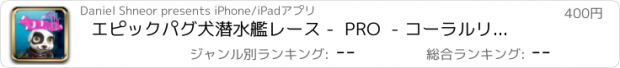 おすすめアプリ エピックパグ犬潜水艦レース -  PRO  - コーラルリーフジャンプ＆ダイブUボートダッシュ