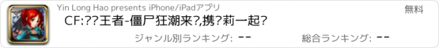 おすすめアプリ CF:枪战王者-僵尸狂潮来袭,携萝莉一起战