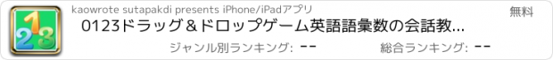 おすすめアプリ 0123ドラッグ＆ドロップゲーム英語語彙数の会話教育をカウントするために学び