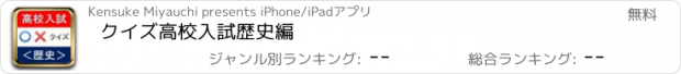 おすすめアプリ クイズ高校入試　歴史編