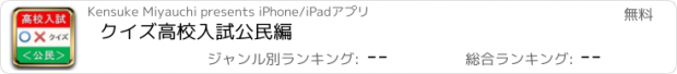 おすすめアプリ クイズ高校入試　公民編