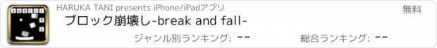 おすすめアプリ ブロック崩壊し-break and fall-