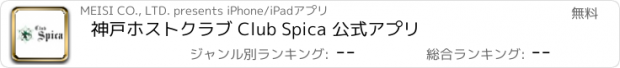 おすすめアプリ 神戸ホストクラブ Club Spica 公式アプリ